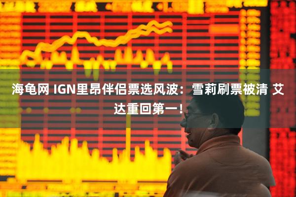 海龟网 IGN里昂伴侣票选风波：雪莉刷票被清 艾达重回第一！