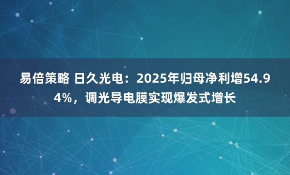 易倍策略 日久光电：2025年归母净利增54.94%，调光导电膜实现爆发式增长