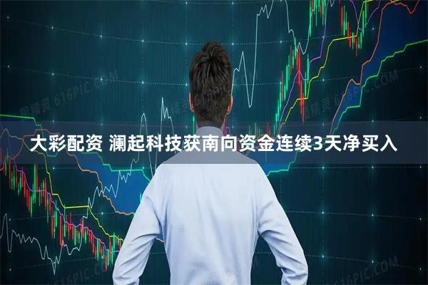 大彩配资 澜起科技获南向资金连续3天净买入
